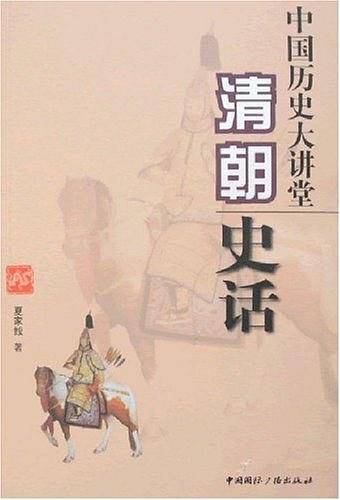 清朝史话-中国历史大讲堂