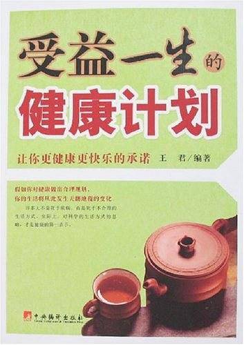 受益一生的健康计划