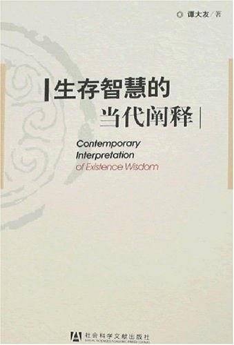 生存智慧的当代阐释