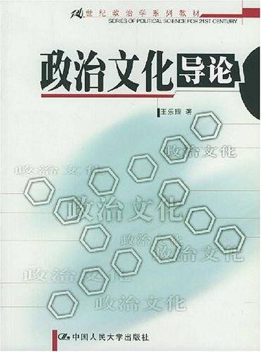 政治文化导论
