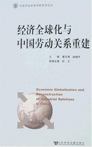 经济全球化与中国劳动关系重建