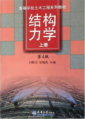 结构力学——高等学校土木工程系列教材