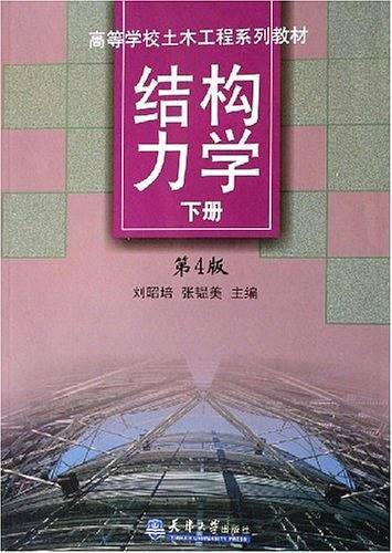 结构力学（下）