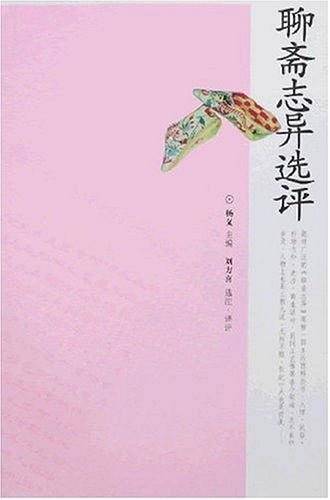 聊斋志异选评
