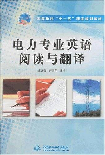 电力专业英语阅读与翻译