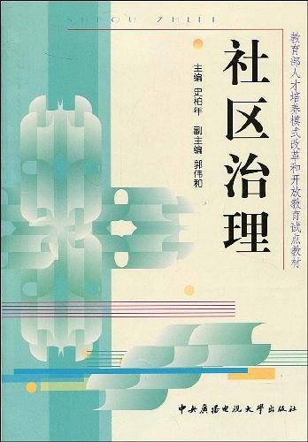 社区治理