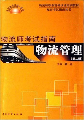 物流管理/物流师职业资格认证培训教材配套考试指南丛书