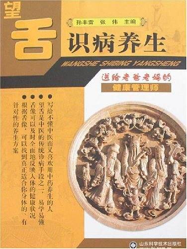 望舌识病养生