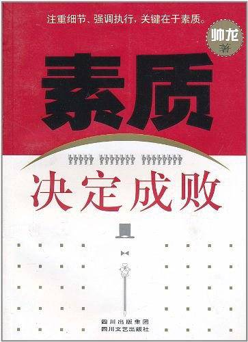 素质决定成败