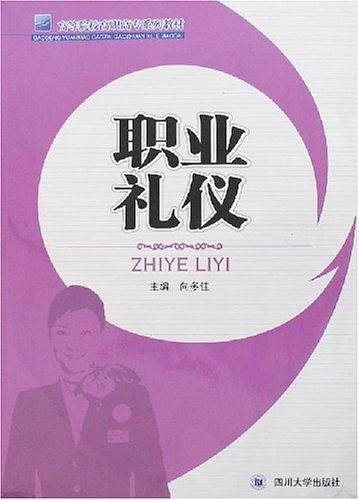职业礼仪