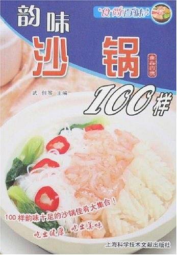 韵味沙锅100样