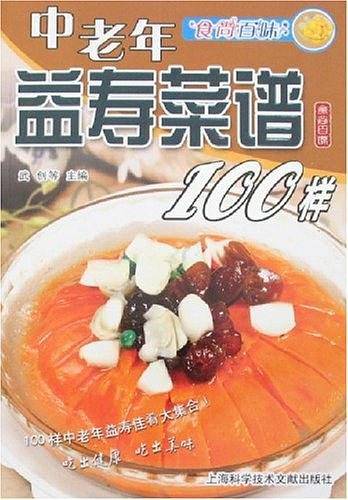 中老年益寿菜谱100样
