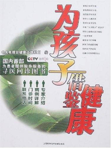 为孩子借鉴健康