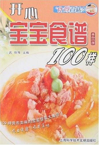 开心宝宝食谱100样