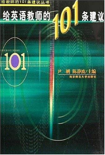 给英语教师的101条建议