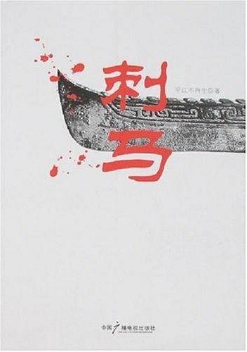 刺马