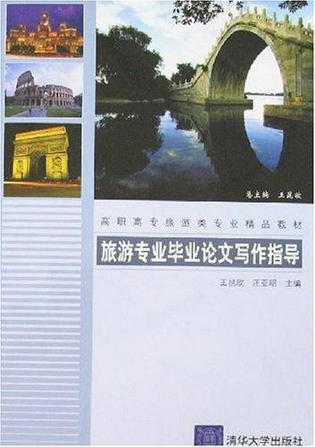 旅游专业毕业论文写作指导