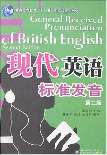现代英语标准发音）