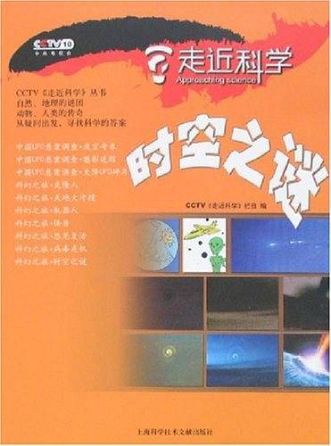 时空之谜