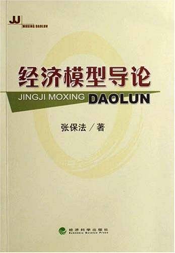 经济模型导论