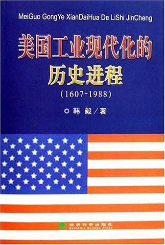 美国工业现代化的历史进程