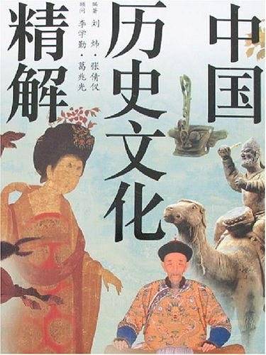 中国历史文化精解