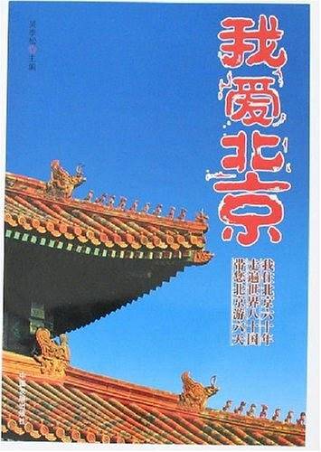 我爱北京