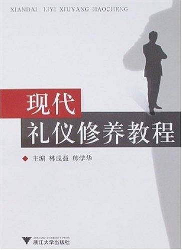 现代礼仪修养教程 新
