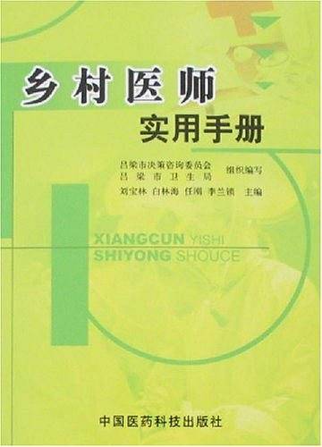 乡村医师实用手册