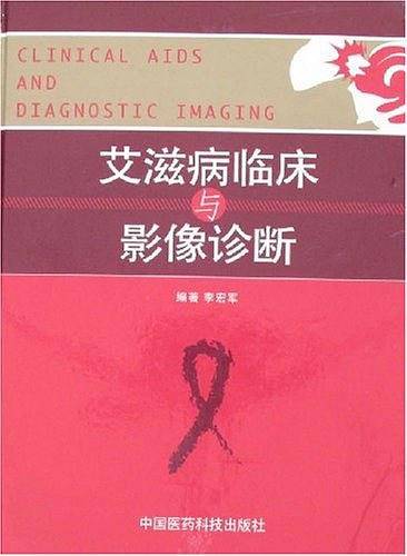 艾滋病临床与影像诊断