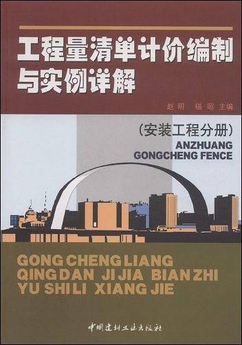 工程量清单计价编制与实例详解