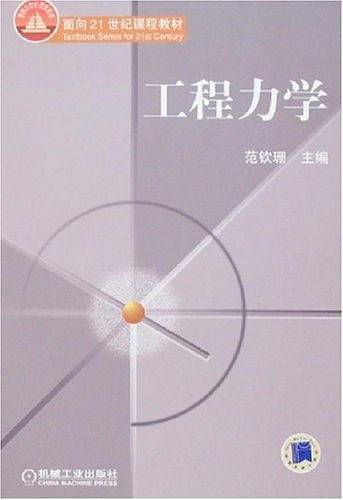 工程力学