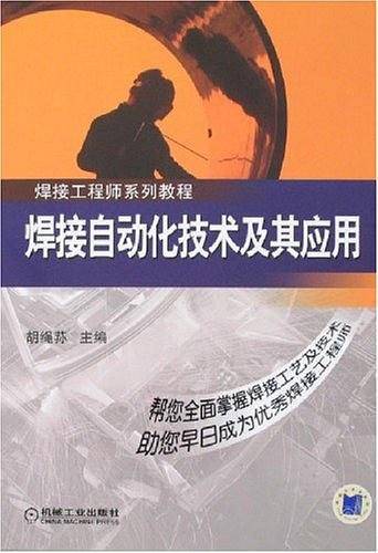 焊接自动化技术及其应用