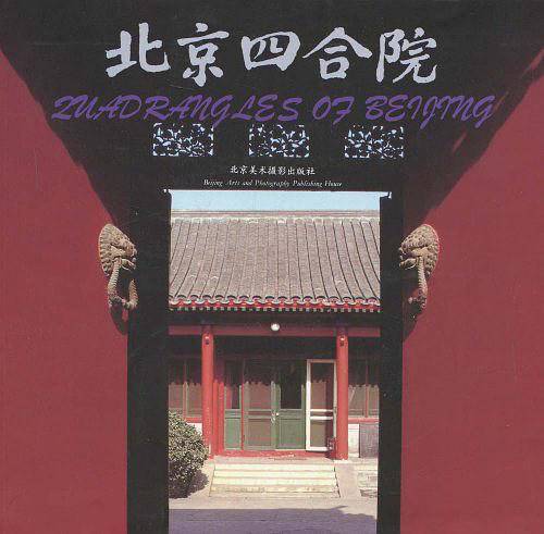 北京四合院：画册