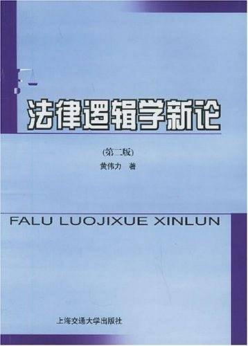 法律逻辑学新论
