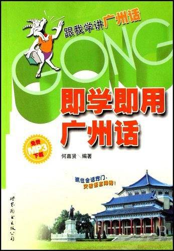 即学即用广州话