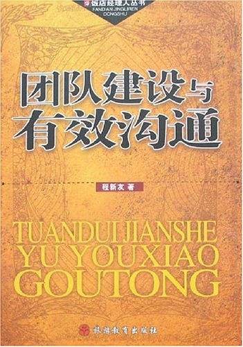 团队建设与有效沟通