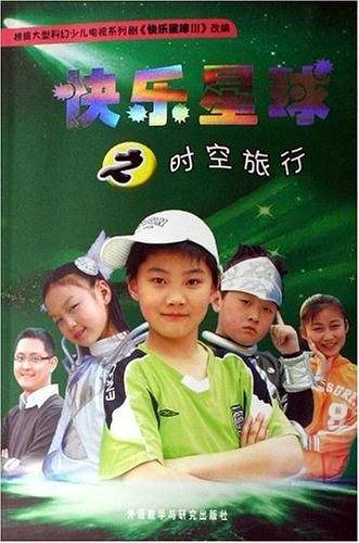 快乐星球之时空旅行
