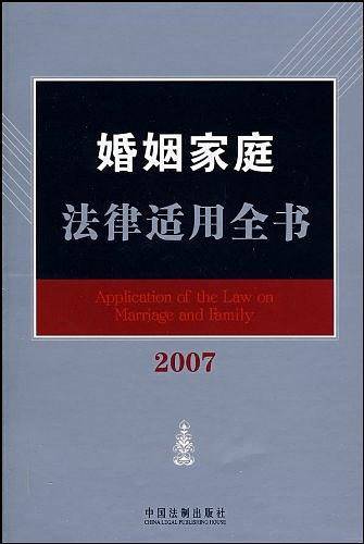 婚姻家庭法律适用全书