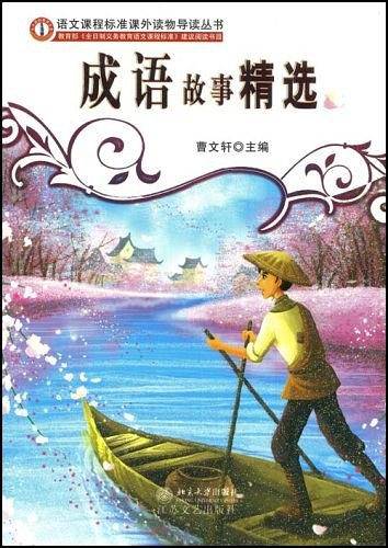 成语故事精选——语文课程标准课外读物导读丛书