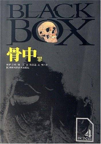 骨中罪