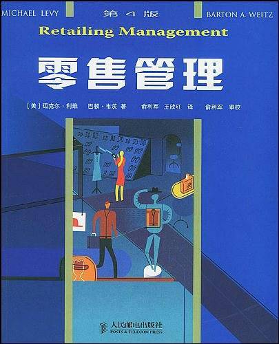 零售管理：第4版
