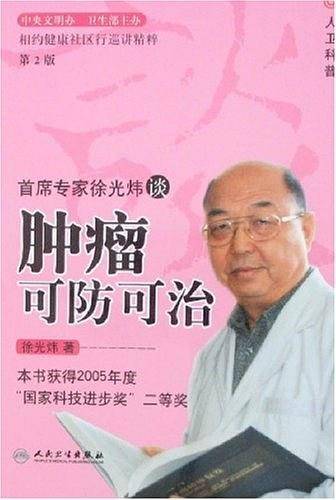 首席专家徐光炜谈肿瘤可防可治