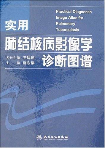 实用肺结核病影像学诊断图谱