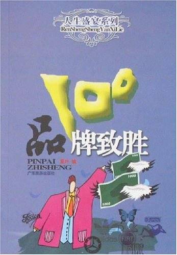 品牌致胜100