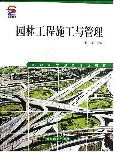 园林工程施工与管理