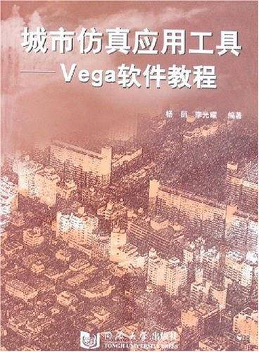 城市仿真应用工具-Vega软件教程