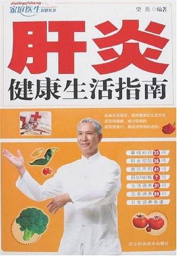 肝炎健康生活指南