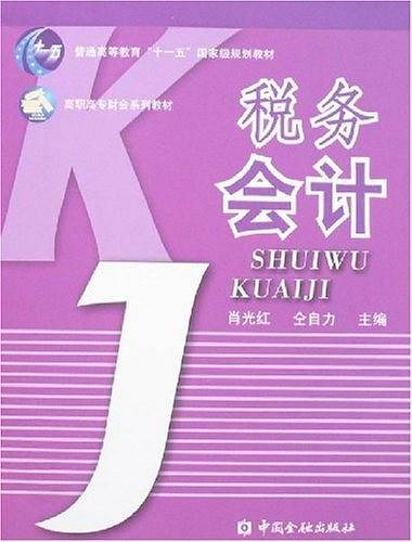 税务会计