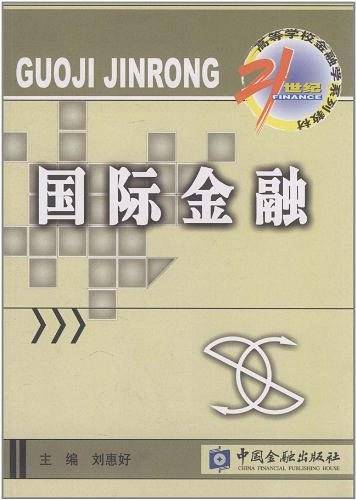 国际金融